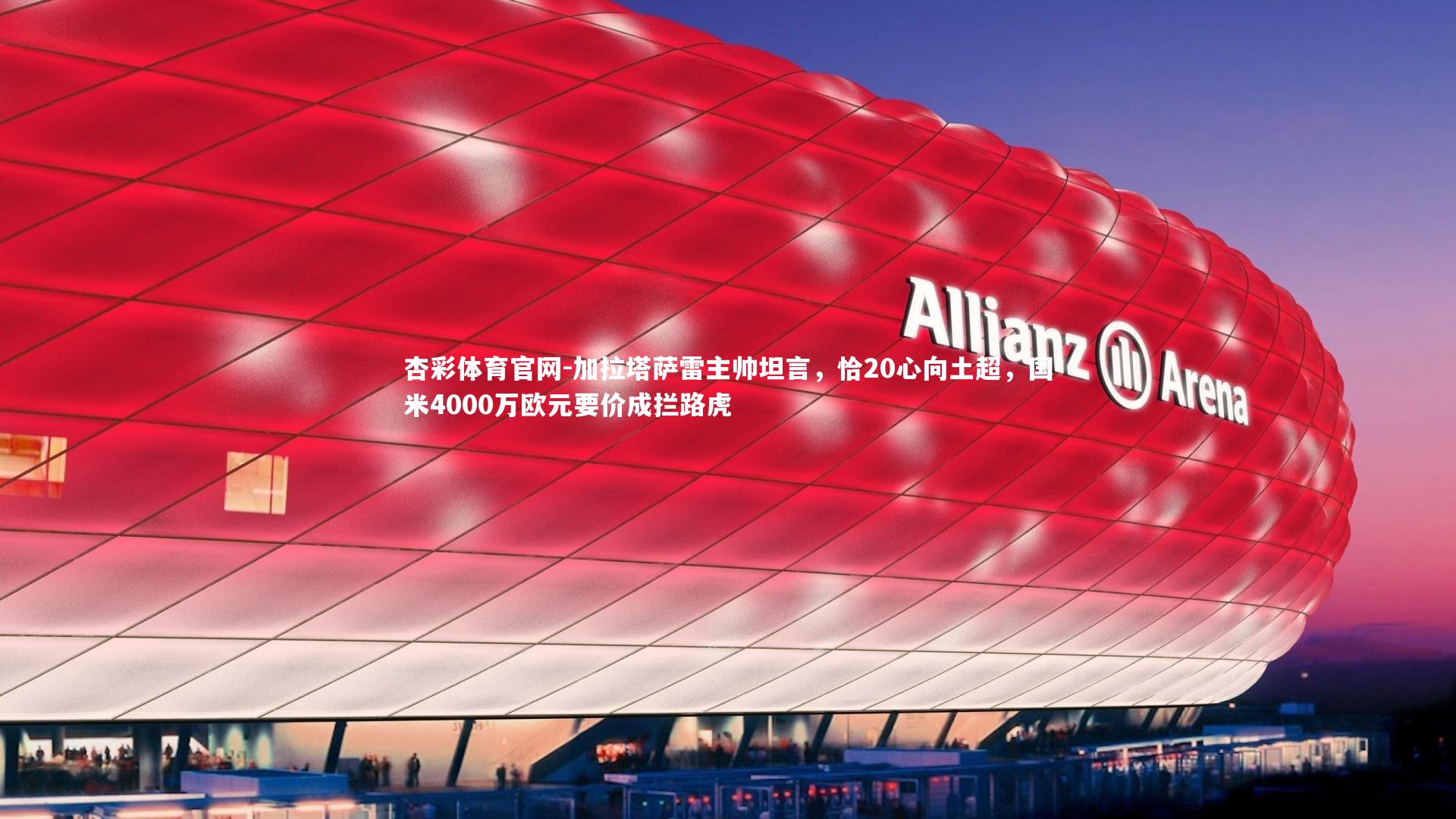 加拉塔萨雷主帅坦言,恰20心向土超,国米4000万欧元要价成拦路虎