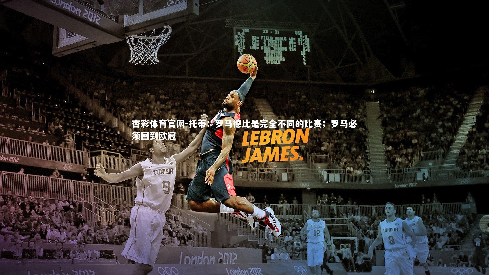 托蒂:罗马德比是完全不同的比赛;罗马必须回到欧冠