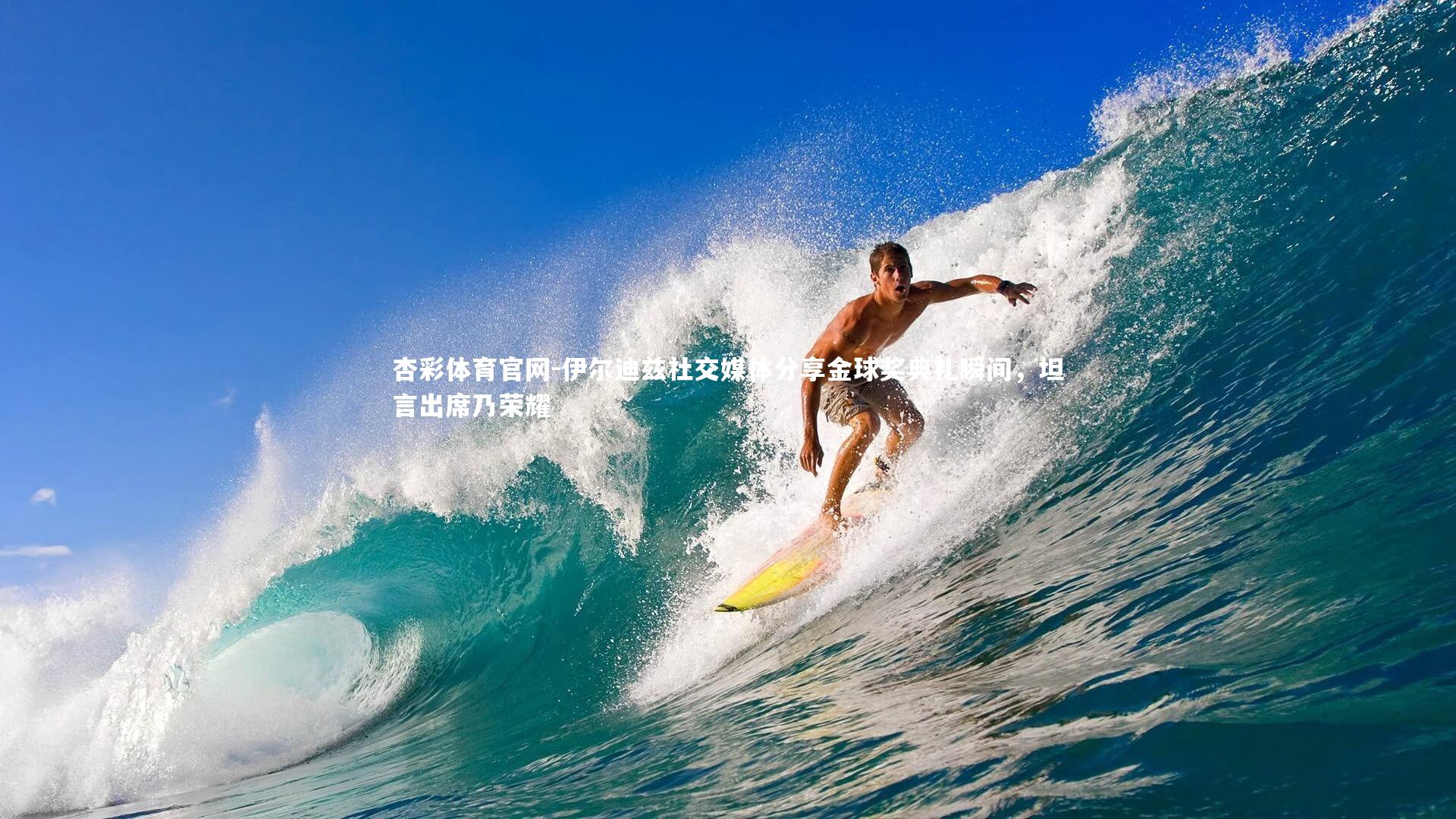 伊尔迪兹社交媒体分享金球奖典礼瞬间,坦言出席乃荣耀